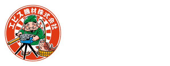 エビス機材 株式会社